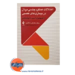 خرید کتاب اختلالات عملکرد جنسی مردان در بیماری های عصبی