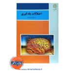 قیمت کتاب اختلالات یادگیری غلامعلی افروز نشر پیام نور