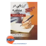 کتاب ارزیابی در مشاوره ریچارد بالکین ترجمه حکیمی راد