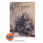 خرید کتاب از منفور بودن نترس ایچیرو کیشیمی