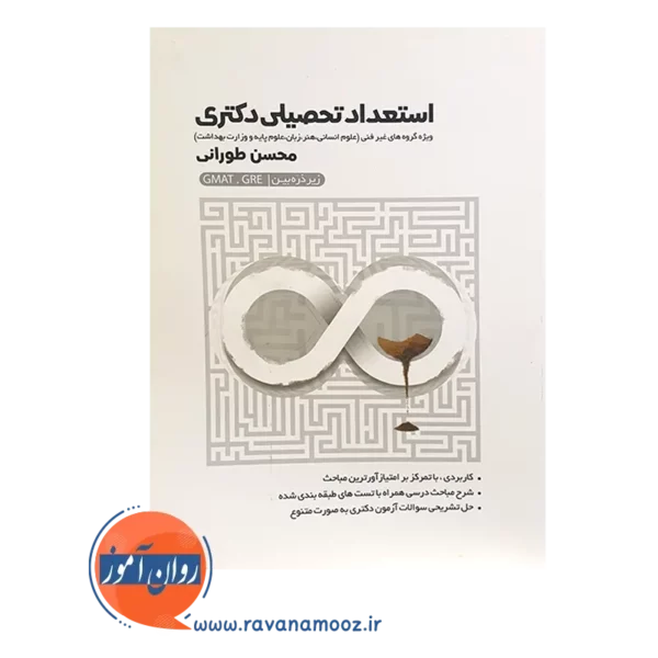 خرید کتاب استعداد تحصیلی دکتری زیر ذره بین محسن طورانی