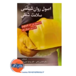 خرید کتاب اصول روانشناسی سلامت شغلی ترجمه افشین رباطی