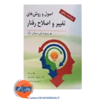 خرید کتاب اصول و روش های تغییر و اصلاح رفتار میلتن برگر