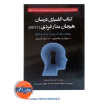 قیمت کتاب الفبای درمان هیجان مدار فردی (EFIT) پرورش برازندگی و رشد