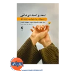 خرید کتاب امید و امید درمانی طاهره گلستانی بخت