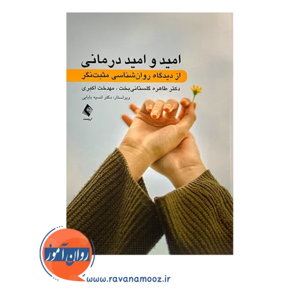 خرید کتاب امید و امید درمانی طاهره گلستانی بخت