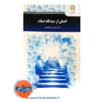 قیمت کتاب انسان از دیدگاه اسلام دکتر ابراهیم نیک صفت