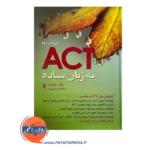 خرید کتاب اکت به زبان ساده؛ تندآموز مبانی و فراسوی آن - راس هریس