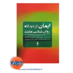 قیمت کتاب ایمان از دیدگاه روانشناسی مثبت سیندی میلر پرین