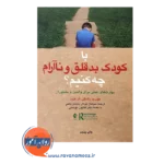 خرید کتاب با کودک بدقلق و ناآرام چه کنیم ترجمه جوکار