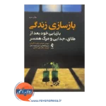 قیمت کتاب بازسازی زندگی رابرت البرتی انتشارات ارجمند