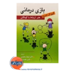 خرید کتاب بازی درمانی گری لندرث شهناز محمدی