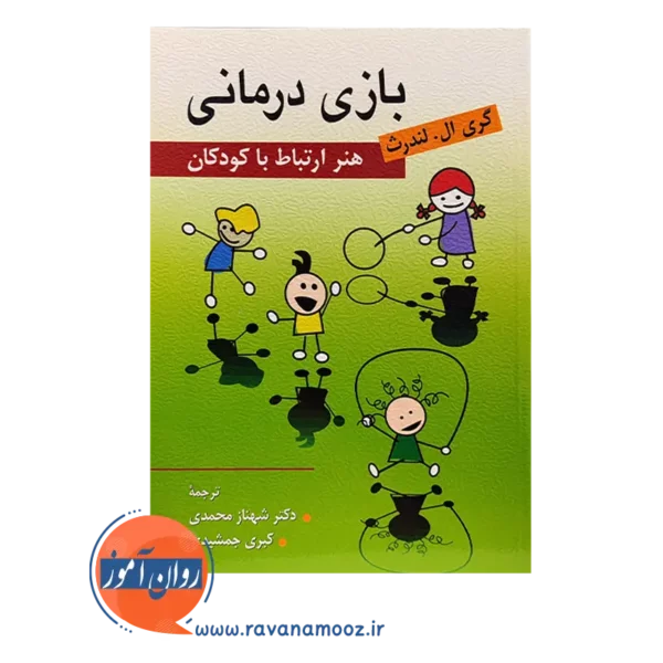 خرید کتاب بازی درمانی هنر ارتباط با کودکان شهناز محمدی