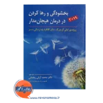 خرید کتاب بخشودگی و رهاکردن در درمان هیجان مدار لزلی گینبرگ