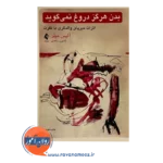 قیمت کتاب بدن هرگز دروغ نمی گوید انتشارات ارجمند