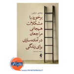 خرید کتاب برخورد با مشکلات هیجانی ویندی درایدن