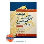 خرید کتاب برنامه بازگشت به اجتماع crp رابرت پل لیبرمن - راهنمای مربیان