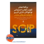 خرید کتاب برنامه عملی تقویت کفایت اجتماعی نوجوانان دارای اتیسم