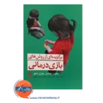 خرید کتاب برگزیده ای روش های بازی درمانی کداسن