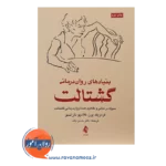 خرید کتاب بنیادهای روان درمانی گشتالت فردریک پرز ترجمه دکتر حسن بلند