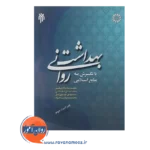 قیمت کتاب بهداشت روانی با نگرش به منابع اسلامی سیدمهدی موسوی