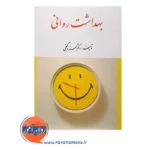 خرید کتاب بهداشت روانی حمزه گنجی انتشارات ارسباران