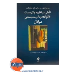 خرید کتاب تاملی در نظریه و کاربست خانواده درمانی سیستمی