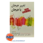 خرید کتاب تغییر هیجان با هیجان لزلی اس گرینبرگ