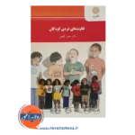 خرید کتاب تفاوت های فردی حمزه گنجی پیام نور