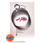 خرید کتاب تله نگرانی چاد لجیون ترجمه فرشته مومنی انتشارات ارجمند