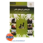 خرید کتاب توان بخشی گروه های خاص علی اصغر کاکو جویباری انتشارات پیام نور