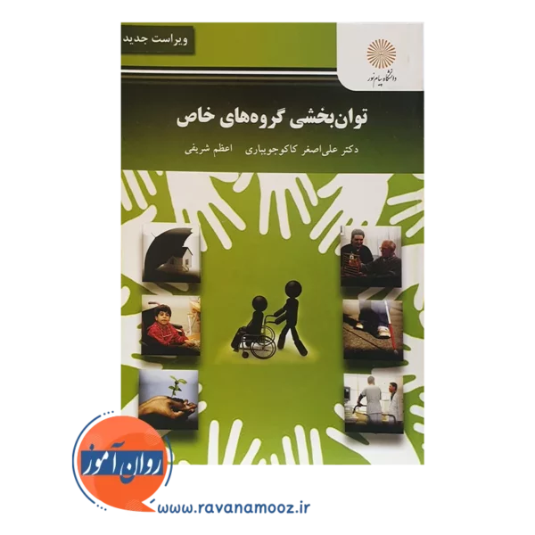 خرید کتاب توان بخشی گروه های خاص علی اصغر کاکو جویباری انتشارات پیام نور
