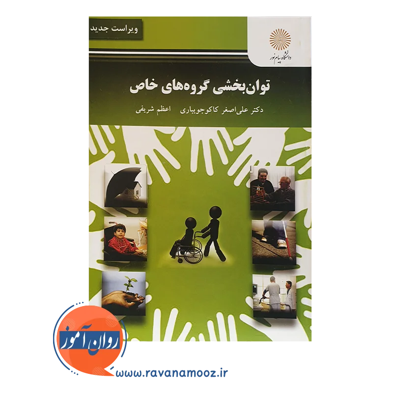 خرید کتاب توان بخشی گروه های خاص علی اصغر کاکو جویباری انتشارات پیام نور