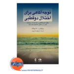 خرید کتاب توجه آگاهی برای اختلال دوقطبی مارچاند