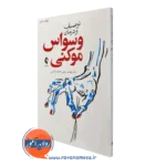 کتاب توصیف و درمانی وسواس موکنی مهدی ربیعی انتشارات ارجمند