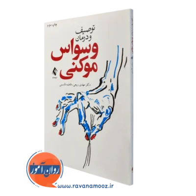 کتاب توصیف و درمانی وسواس موکنی مهدی ربیعی انتشارات ارجمند