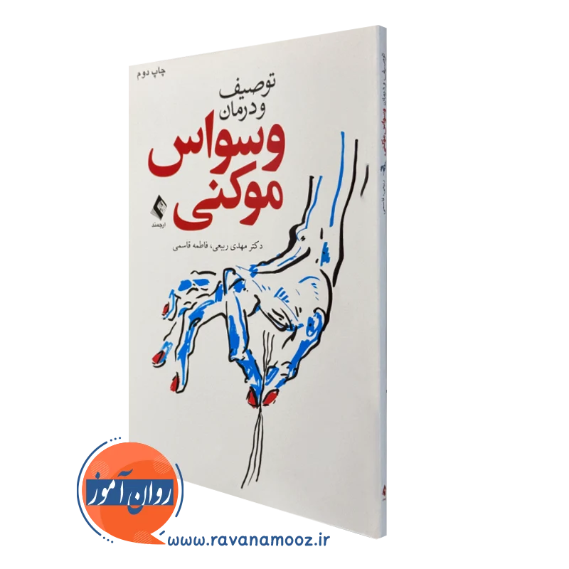 کتاب توصیف و درمانی وسواس موکنی مهدی ربیعی انتشارات ارجمند