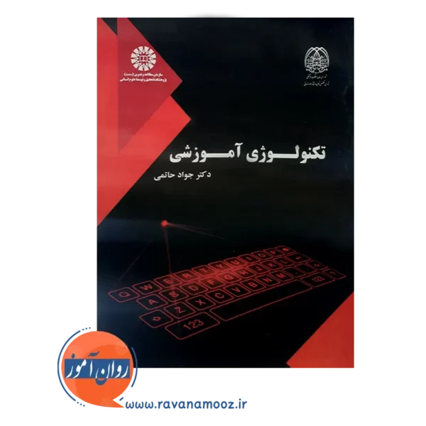 خرید کتاب تکنولوژی آموزشی انتشارات سمت جواد حاتمی