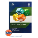 خرید کتاب تکنولوژی آموزشی پیشرفته داریوش نوروزی انتشارات سمت