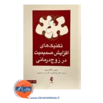 خرید کتاب تکنیک های افزایش صمیمی در زوج درمانی دنیس باگاروزی
