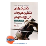 خرید کتاب تکنیک های تنظیم هیجن در روان درمانی رابرت لی هی