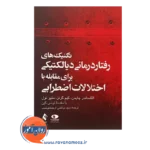 خرید کتاب تکنیک های رفتاردرمانی دیالکتیکی برای مقابله با اختلالات اضطرابی -الکساندر چاپمن