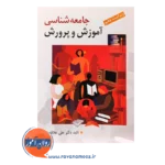 خرید کتاب جامعه شناسی آموزش و پرورش علاقه بند انتشارات روان
