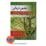 خرید کتاب حضور درمانی محمد آرش رمضانی انتشارات ارسباران