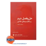 خرید کتاب حل و فصل شرم و مکانیسم های دفاعی سوزان وارن وارشون - ارجمند
