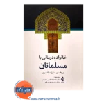 خرید کتاب خانواده درمانی با مسلمانان منیژه دانشپور