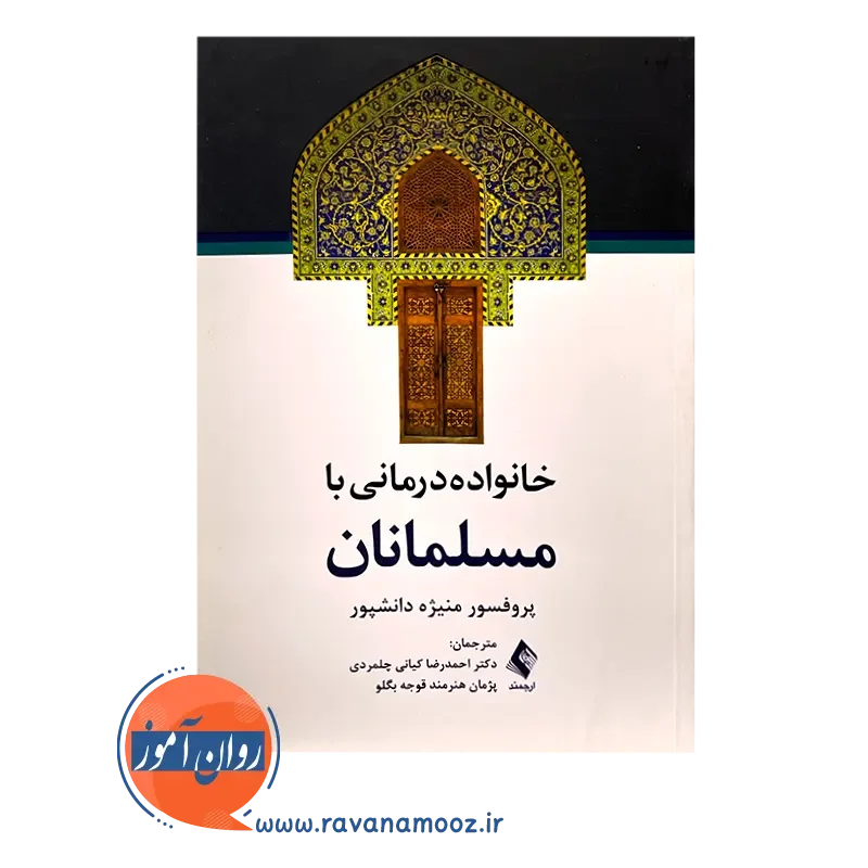 خرید کتاب خانواده درمانی با مسلمانان منیژه دانشپور