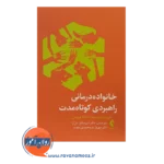 خرید کتاب خانواده درمانی راهبردی کوتاه مدت ترجمه امیرصالح دل آرا