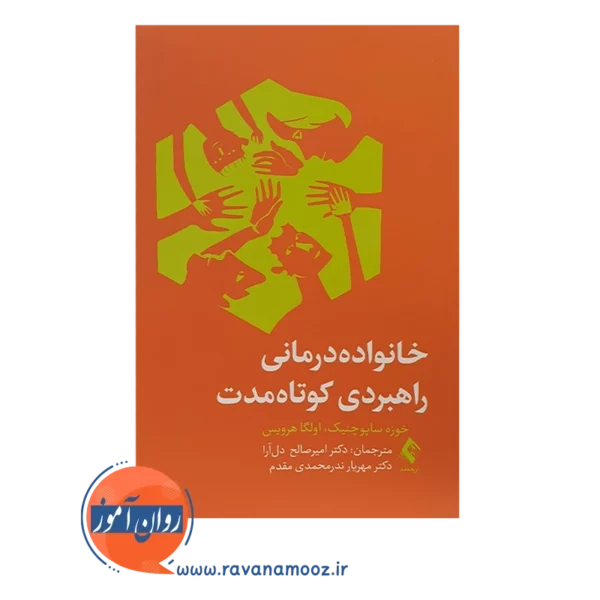 خرید کتاب خانواده درمانی راهبردی کوتاه مدت ترجمه امیرصالح دل آرا