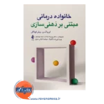 خرید کتاب خانواده درمانی مبتنی بر ذهنی سازی انتشارات ارجمند